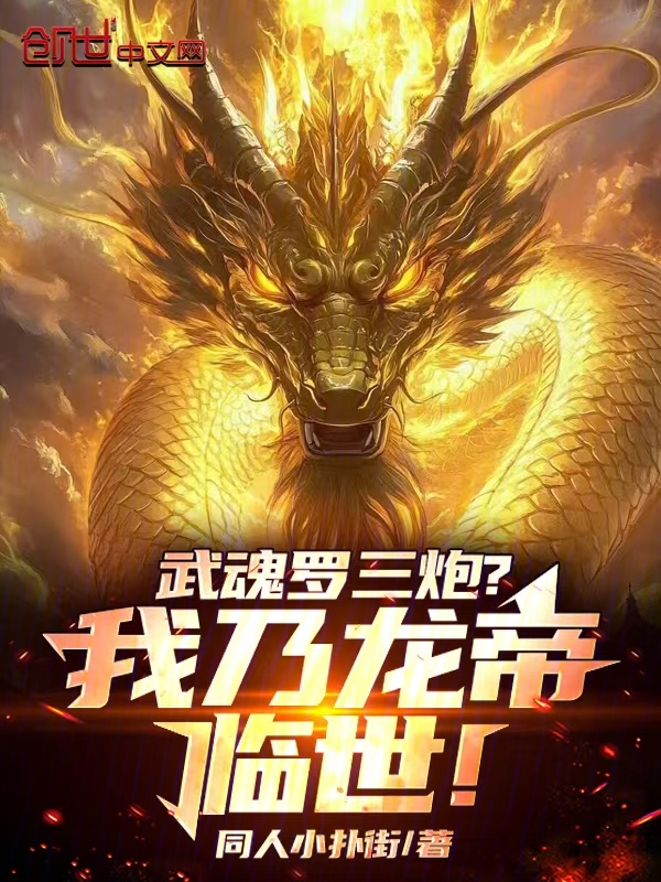 武魂罗三炮?我乃龙帝临世!