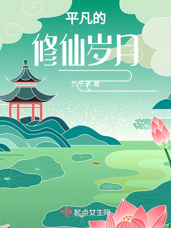 平凡的修仙岁月