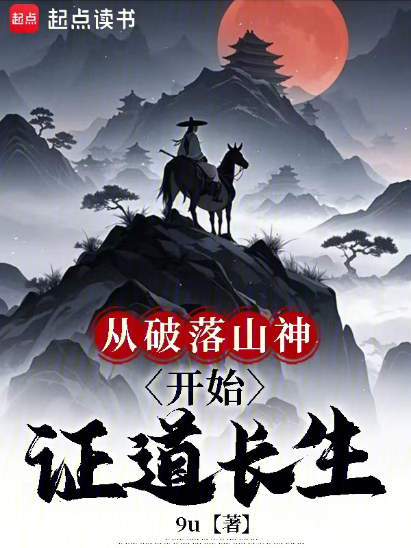 从破落山神开始证道长生