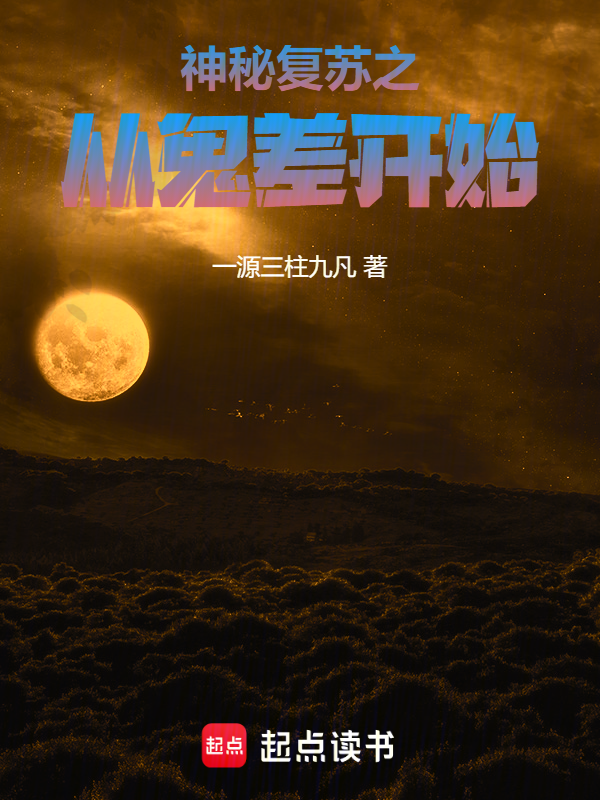 神秘复苏之从鬼差开始小说封面