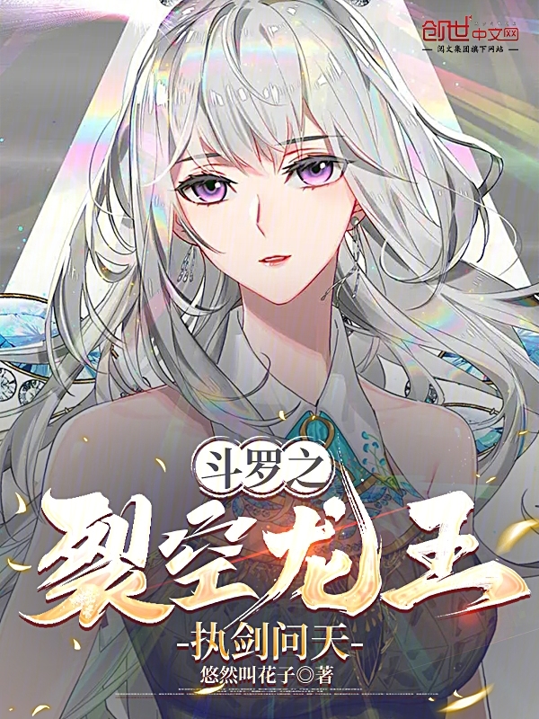 斗罗之裂空龙王,执剑问天