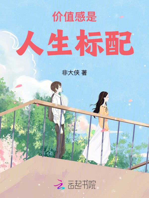 价值感是人生标配 封面