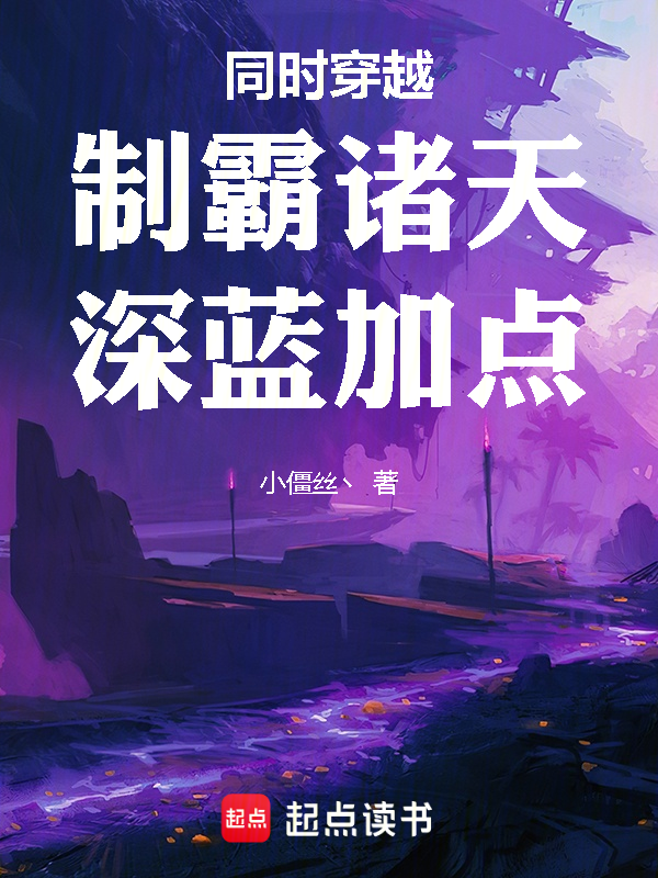 同时穿越:制霸诸天,深蓝加点! 封面