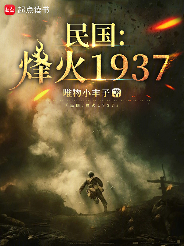 民国：烽火1937小说封面