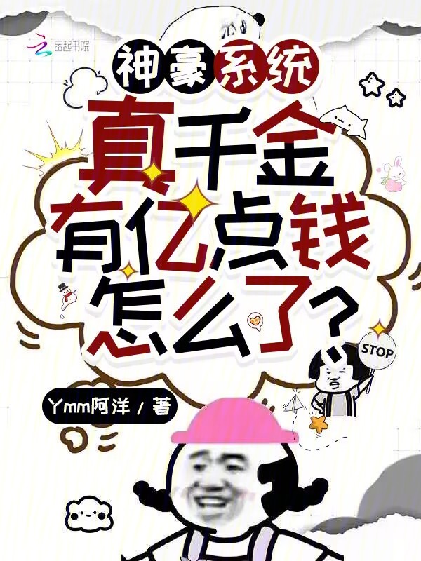 神豪系统：真千金有亿点钱怎么了 封面