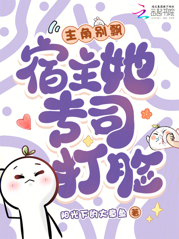 主角别飘，宿主她专司打脸 封面