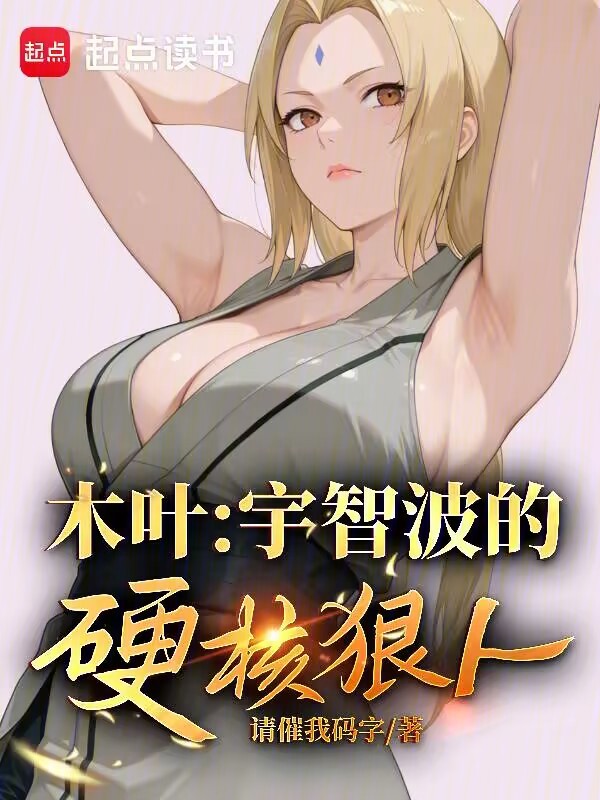 木叶:宇智波的硬核狠人