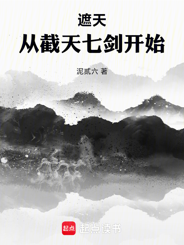 遮天:从截天七剑开始