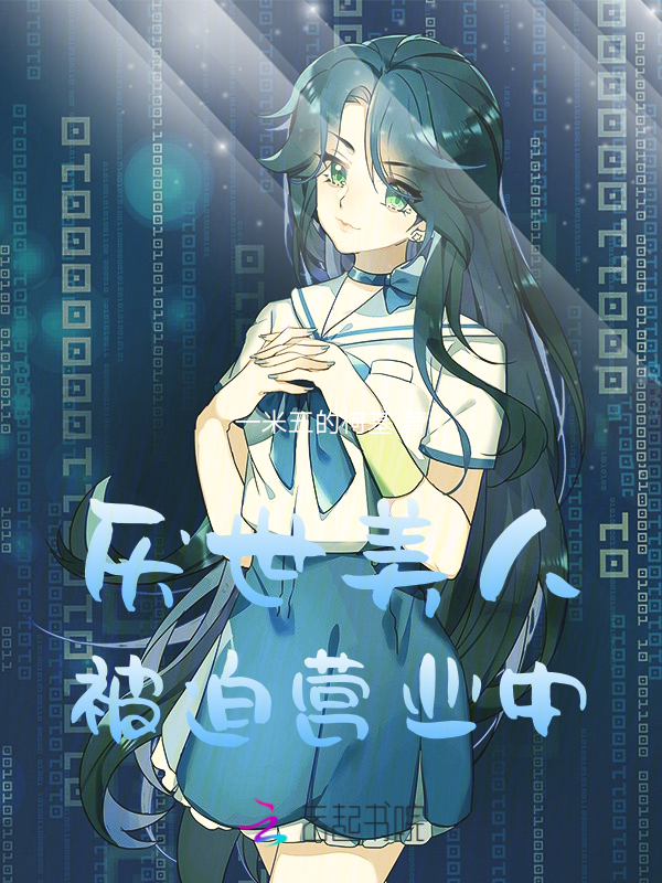 厌世美人被迫营业中 封面