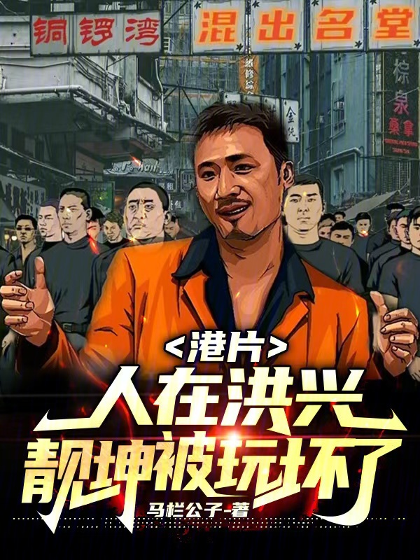 港片:人在洪兴,靓坤被玩坏了