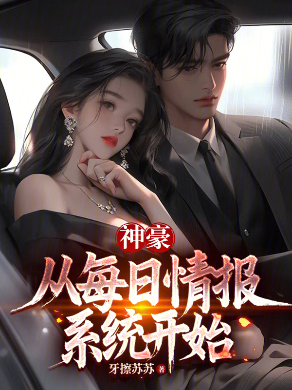 神豪:从每日情报系统开始