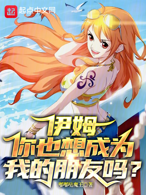 伊姆,你也想成为我的朋友吗? 封面