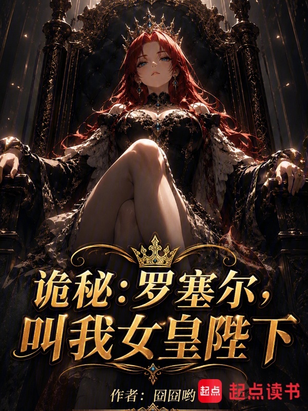 诡秘：罗塞尔，叫我女皇陛下小说封面