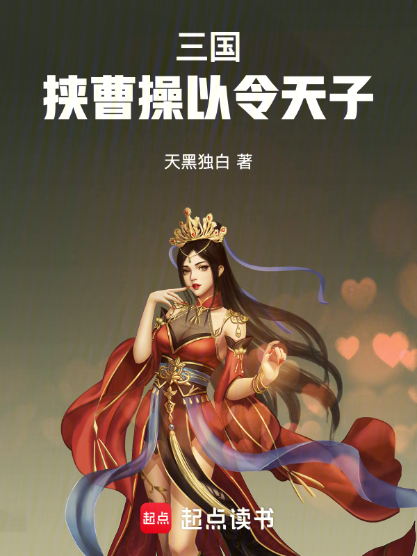 三国:挟曹操以令天子