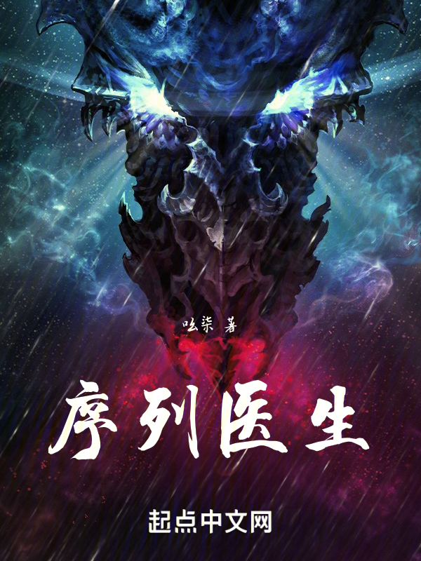序列医生 封面