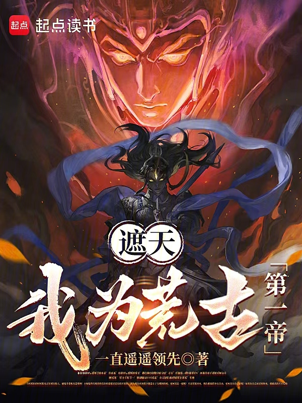 遮天:我为荒古第一帝