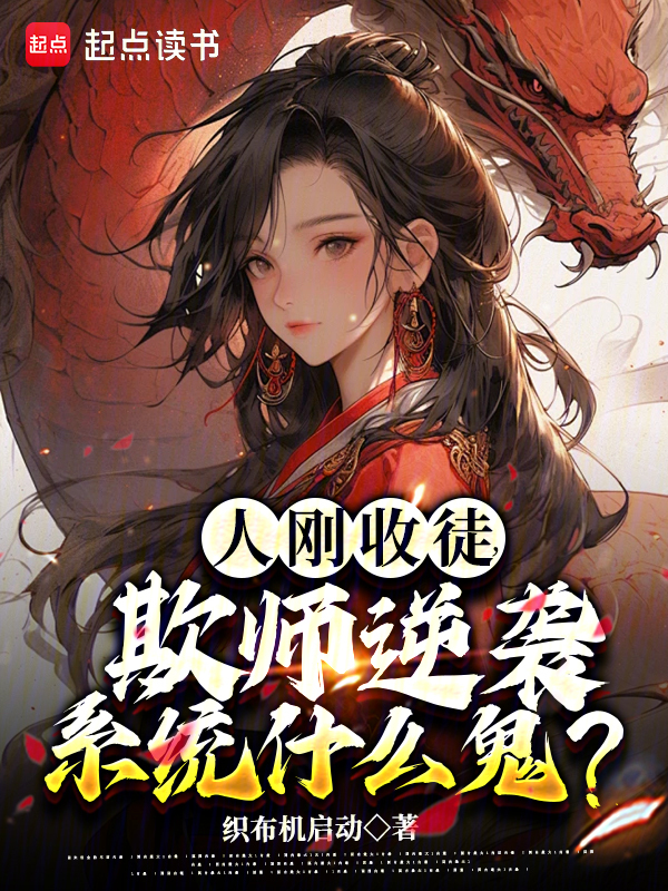 人刚收徒,欺师逆袭系统什么鬼?