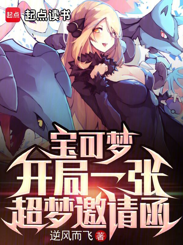 宝可梦:开局一张超梦邀请函 封面