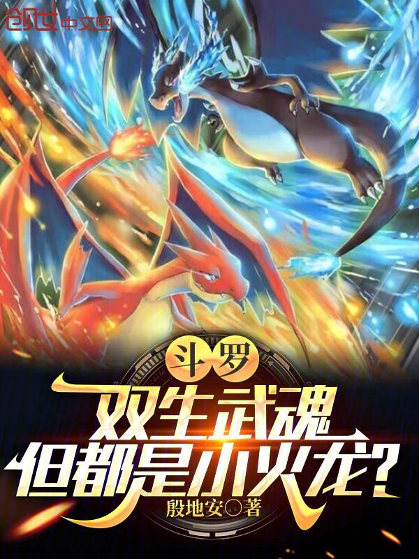 斗罗:双生武魂,但都是小火龙? 封面