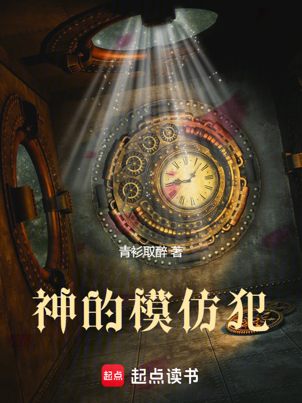 神的模仿犯最新章节在线阅读-创世中文网官网