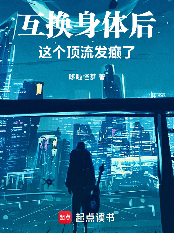 互换身体后,这个顶流发癫了