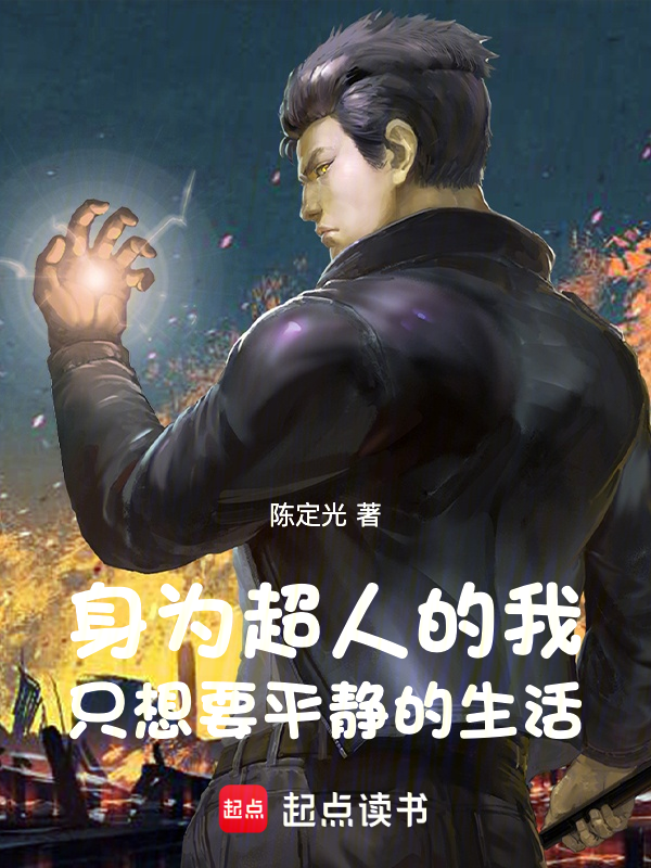 身为超人的我,只想要平静的生活