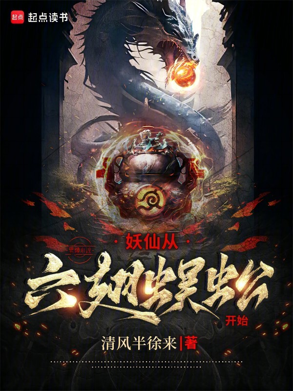 妖仙从六翅蜈蚣开始 封面