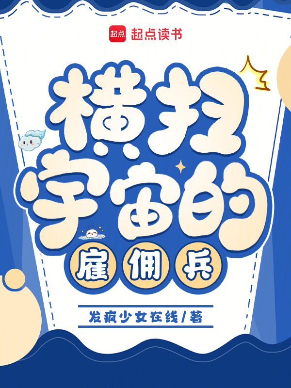 横扫宇宙的雇佣兵