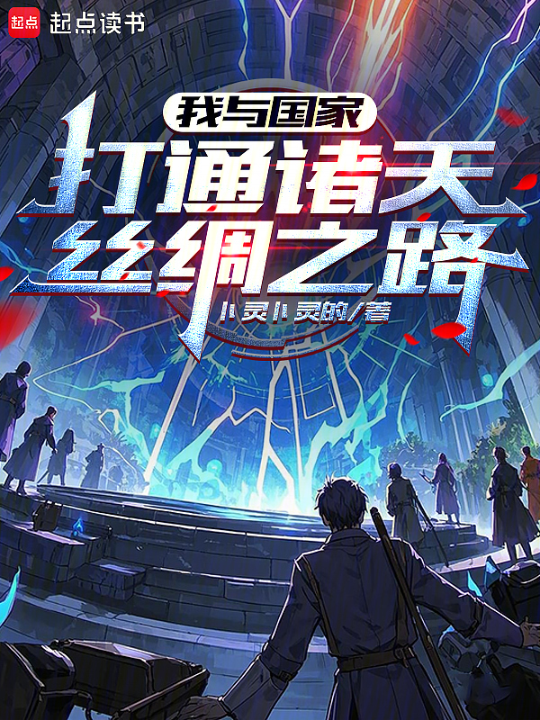 我与国家打通诸天丝绸之路