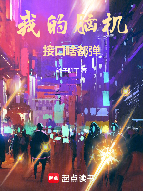 我的脑机接口啥都弹 封面