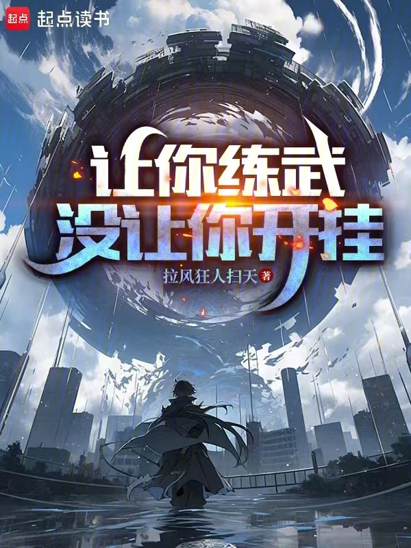 让你练武,没让你开挂 封面