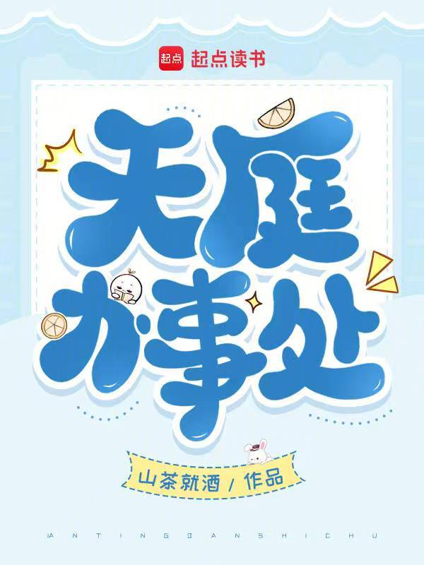 天庭办事处 封面