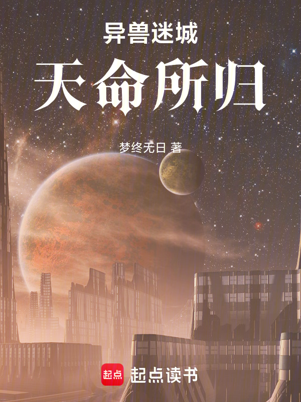 异兽迷城:天命所归