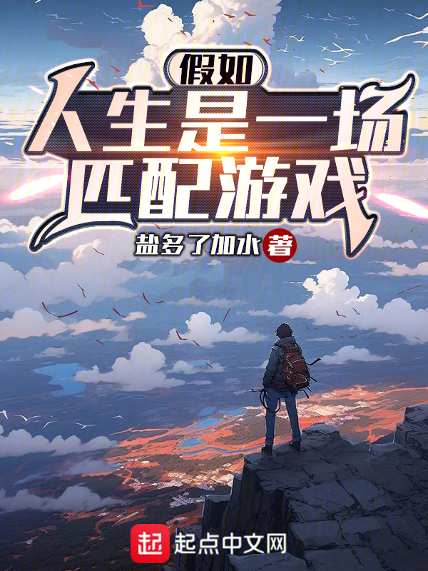假如人生是一场匹配游戏 封面