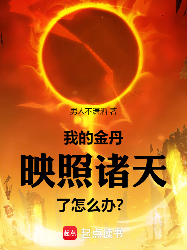 我的金丹映照诸天了怎么办? 封面
