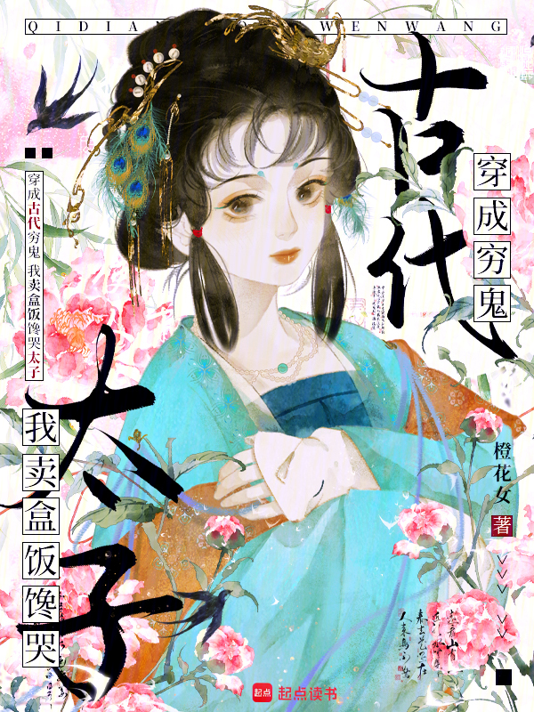 穿成古代穷鬼,我卖盒饭馋哭太子 封面