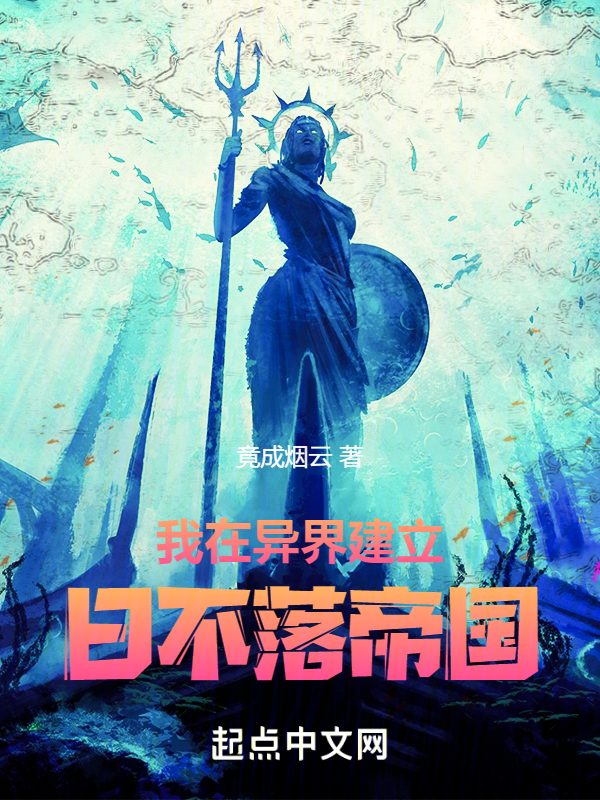 我在异界建立日不落帝国 封面