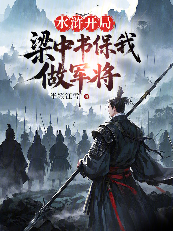 水浒:开局梁中书保我做军将 封面