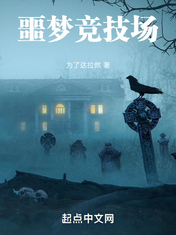 噩梦竞技场 封面