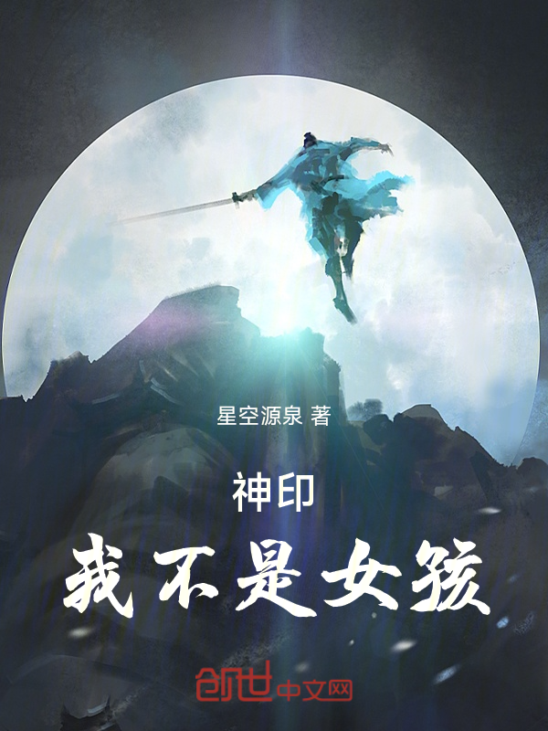 神印:我不是女孩! 封面