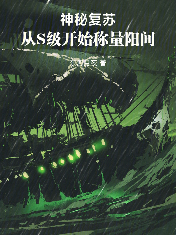 神秘复苏：从S级开始称量阳间小说封面