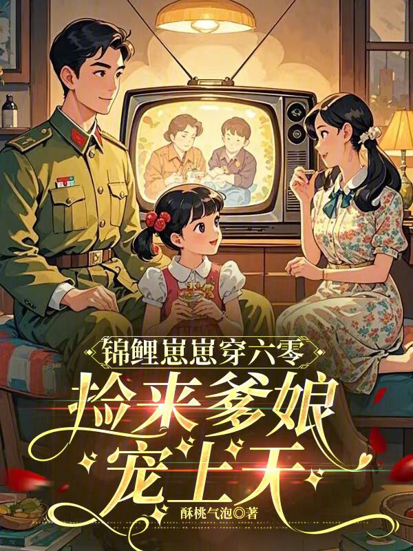 锦鲤崽崽穿六零,捡来爹娘宠上天 封面