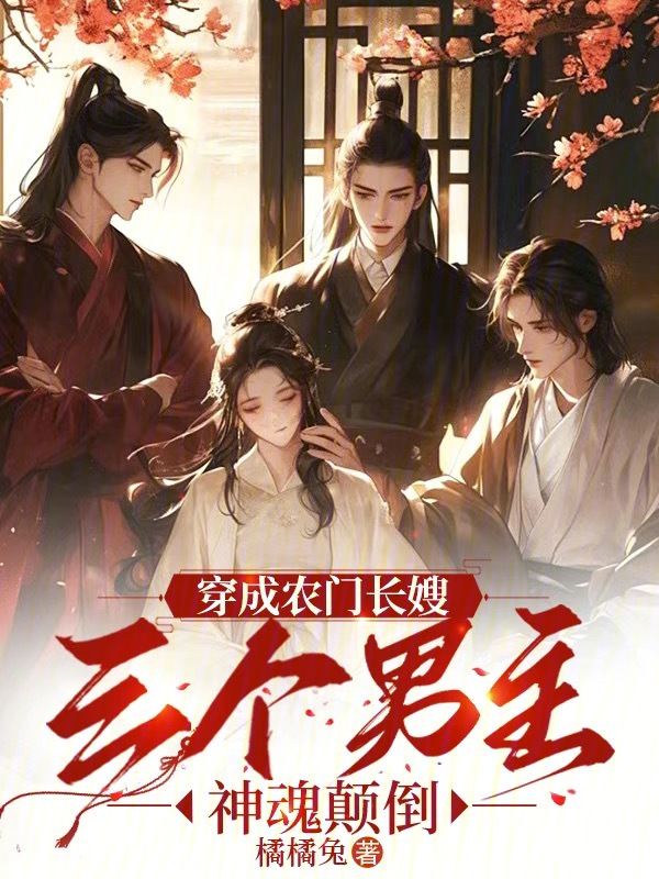 穿成农门长嫂，三个男主神魂颠倒 封面