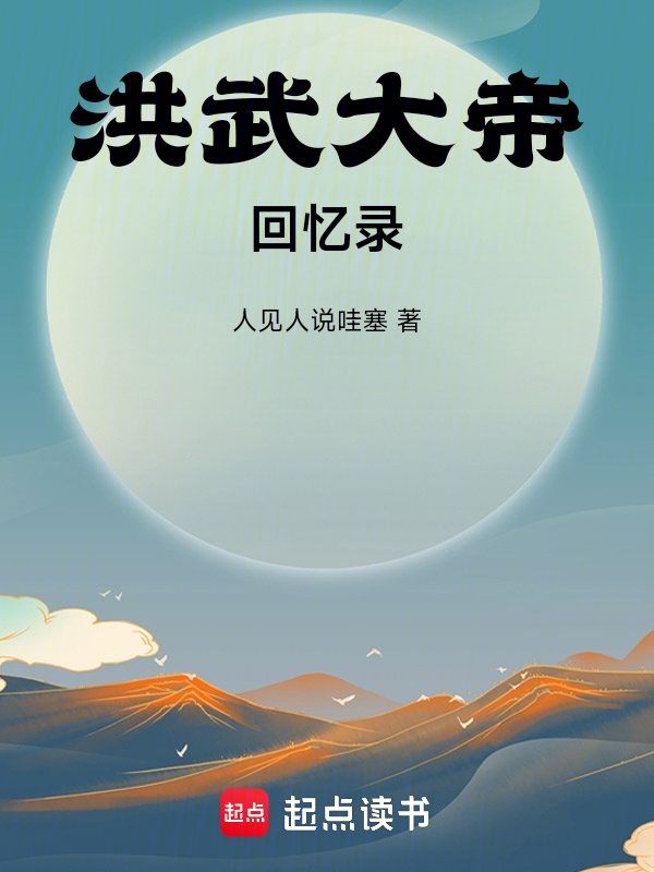洪武大帝回忆录