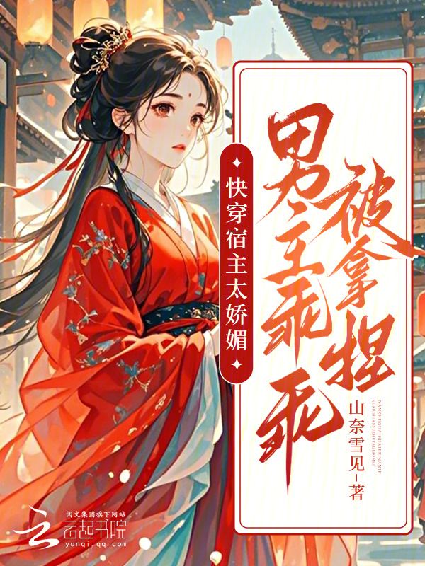 快穿宿主太娇媚，男主乖乖被拿捏 封面