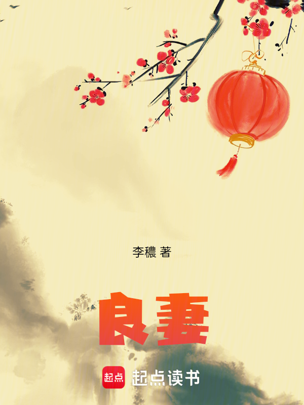 良妻