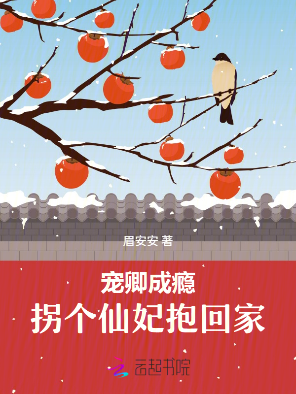 宠卿成瘾:拐个仙妃抱回家