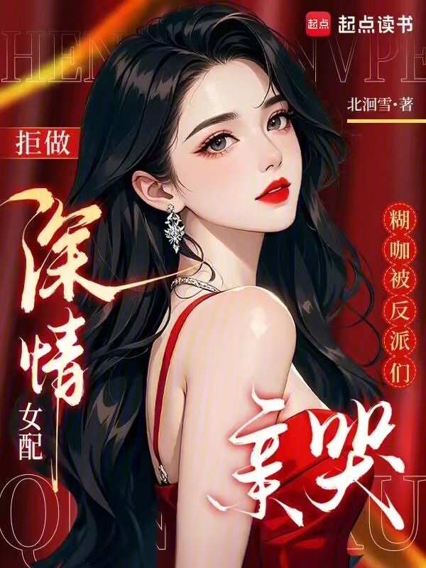 拒做深情女配,糊咖被反派们亲哭 封面