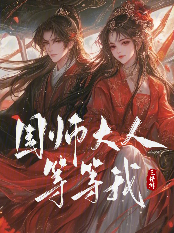 国师大人等等我！ 封面