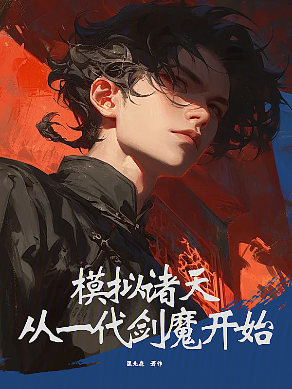 改写神话,成为道祖!最新章节在线阅读-创世中文网官网 改写神话,成为道祖!最新章节在线阅读-创世中文网官网